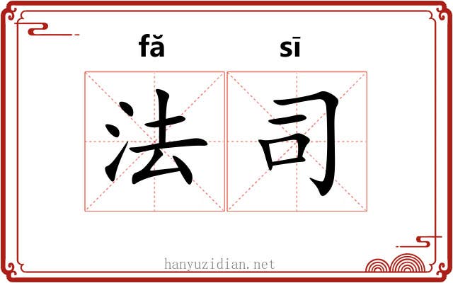 法司 法司