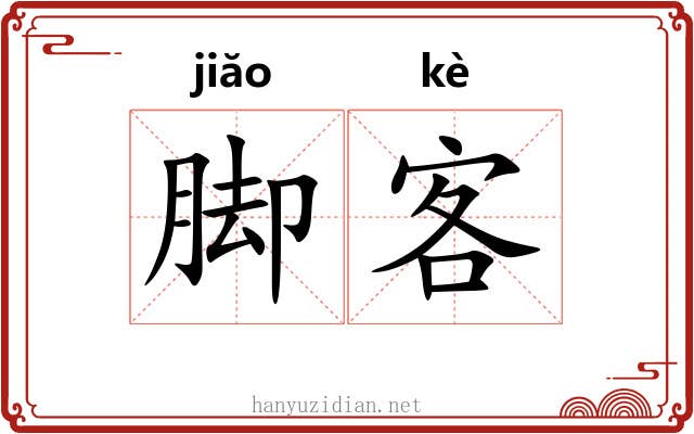 脚客 脚客