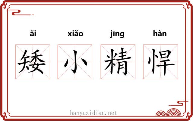 矮小精悍