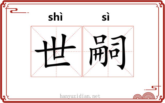 世嗣