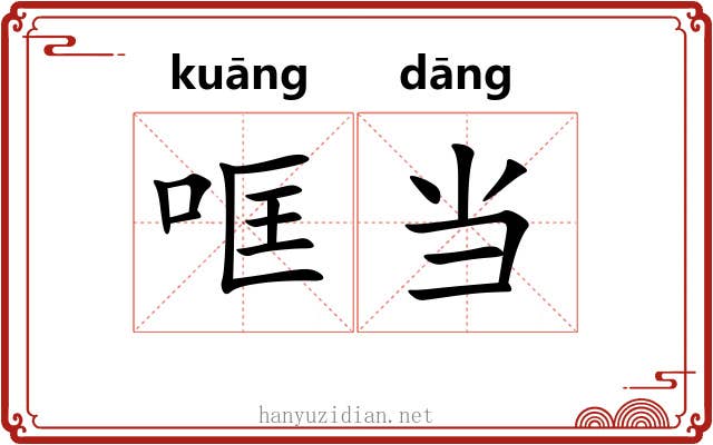 哐当