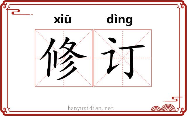 修订 修订