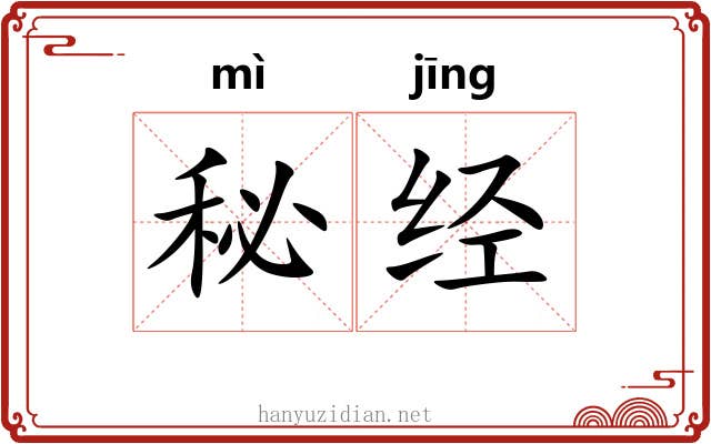 秘经