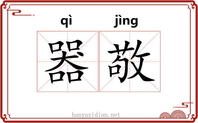器敬
