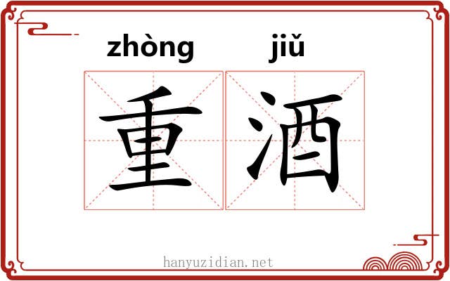 重酒