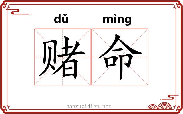 赌命