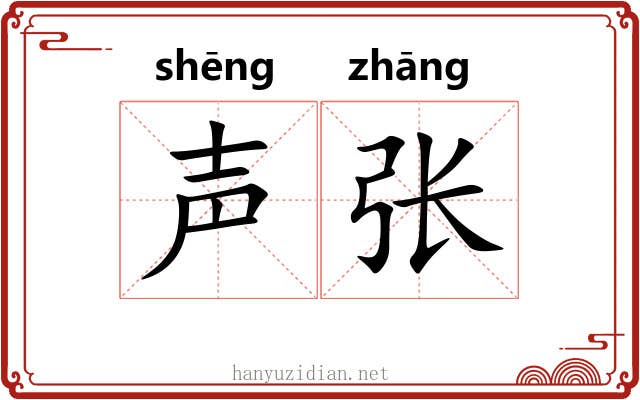 声张