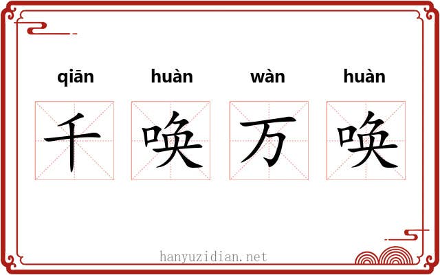 千唤万唤 千唤万唤