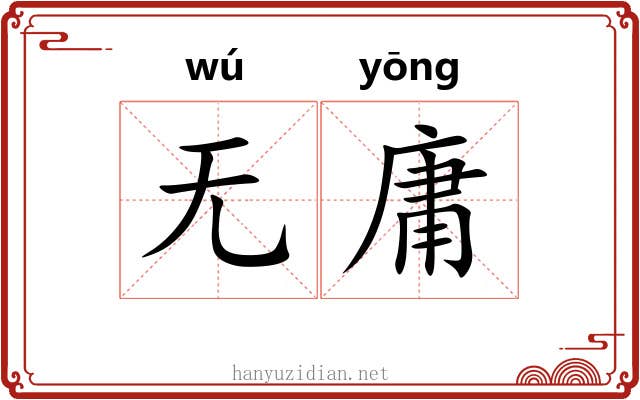 无庸