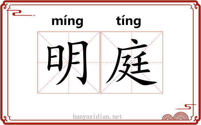 明庭
