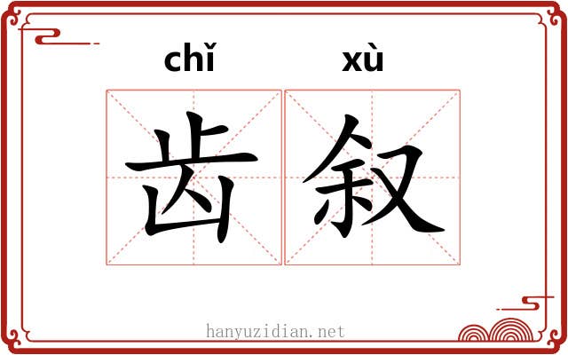 齿叙 齿叙