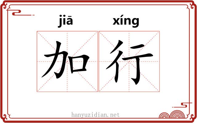 加行