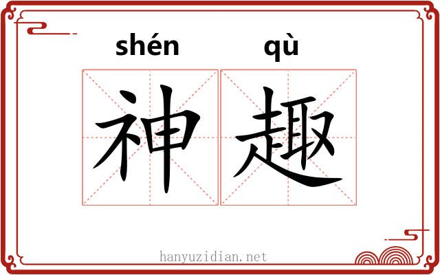 神趣