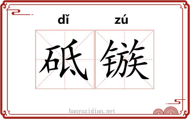 砥镞