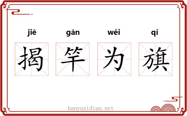 揭竿为旗 揭竿为旗