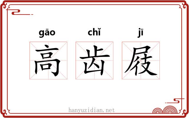 高齿屐