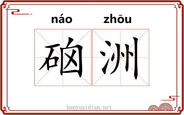 硇洲