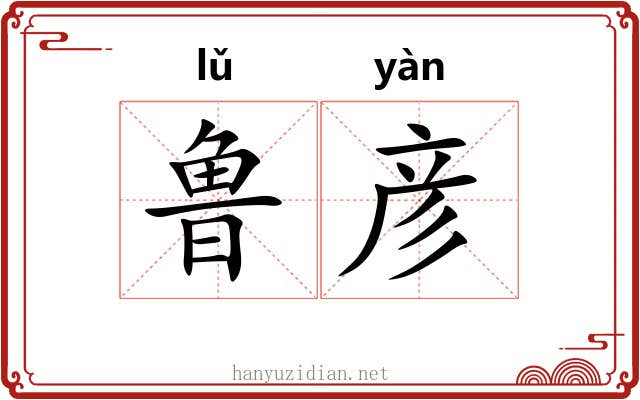 鲁彦