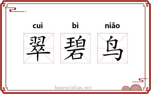 翠碧鸟