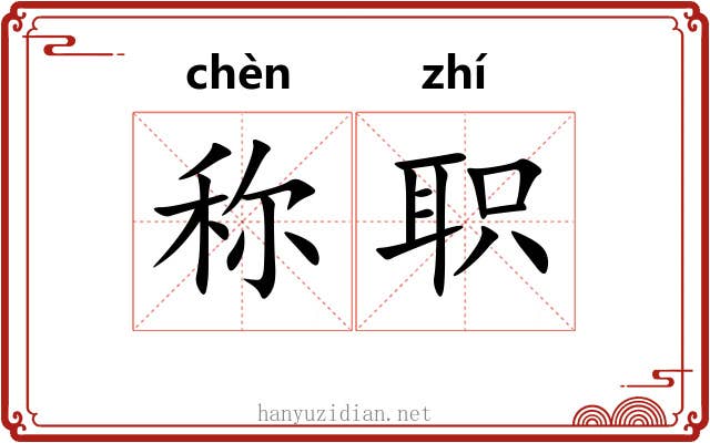 称职 称职