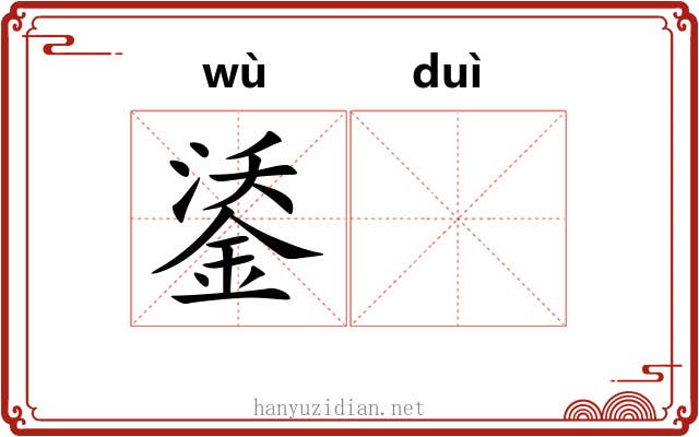 鋈𬭚