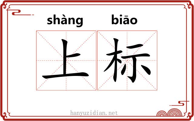 上标 上标