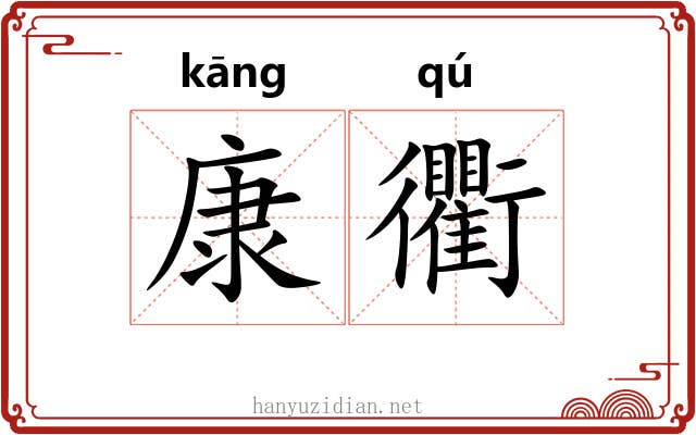 康衢
