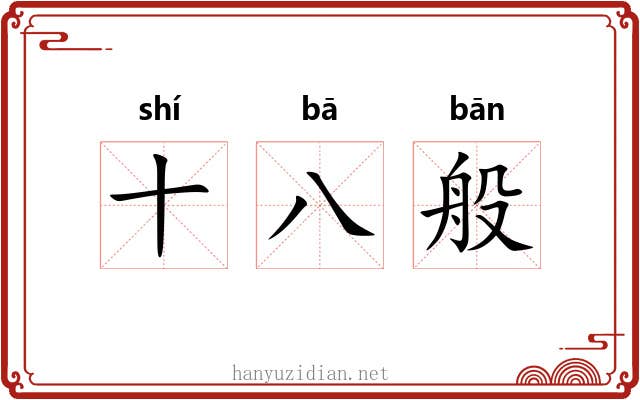 十八般
