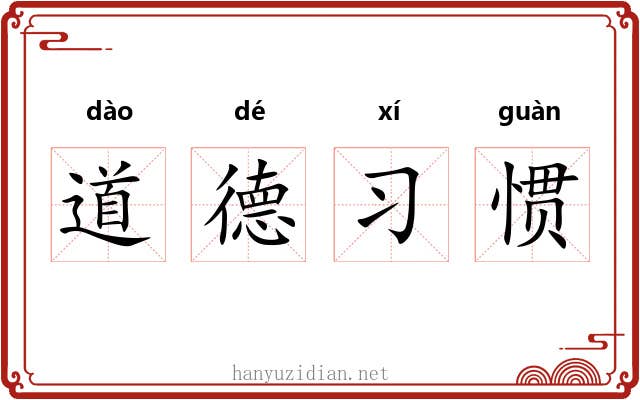道德习惯 道德习惯