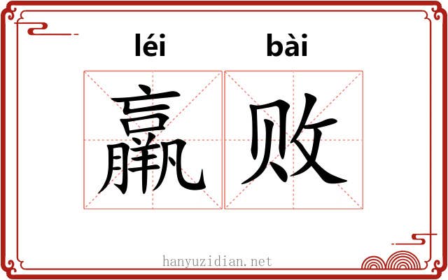 羸败
