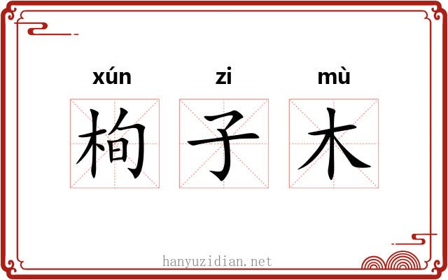栒子木 栒子木
