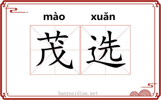 茂选