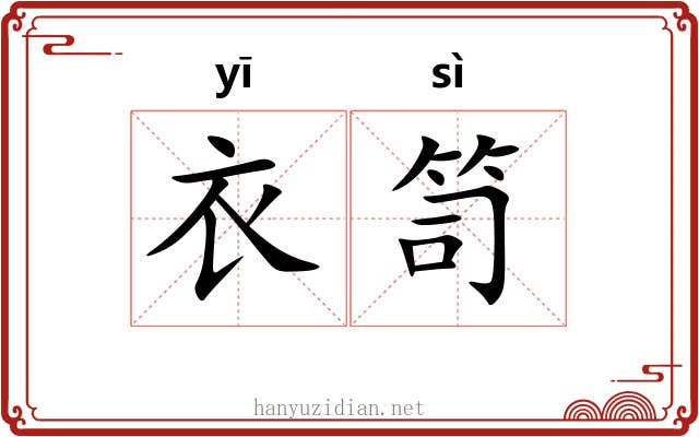 衣笥