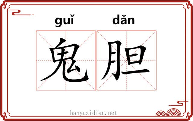 鬼胆