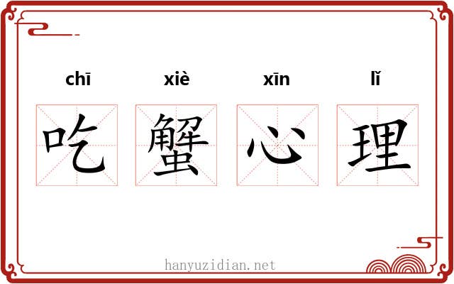 吃蟹心理 吃蟹心理