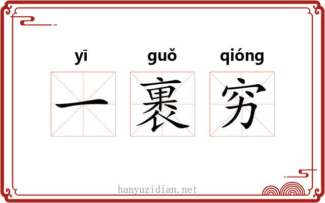 一裹穷
