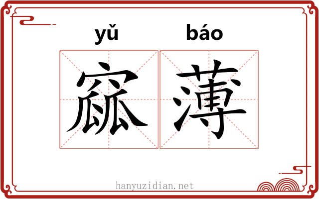 窳薄 窳薄