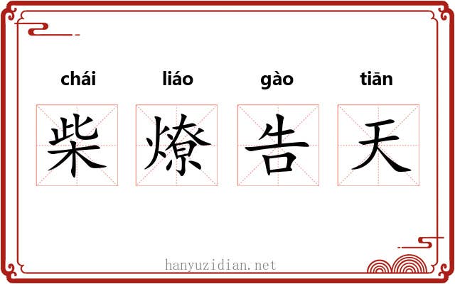 柴燎告天 柴燎告天