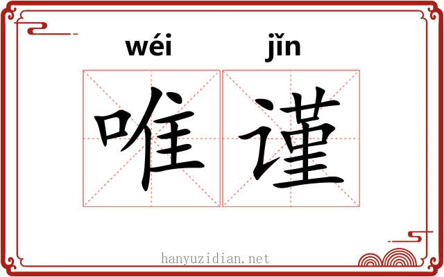唯谨