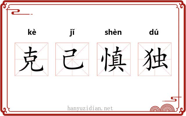 克己慎独