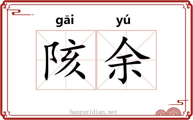 陔余