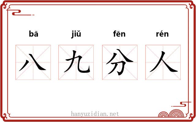 八九分人 八九分人