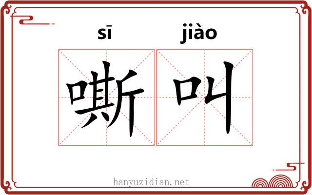 嘶叫