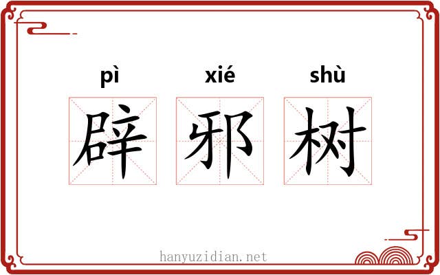 辟邪树 辟邪树