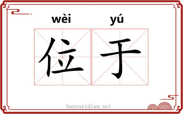 位于 位于