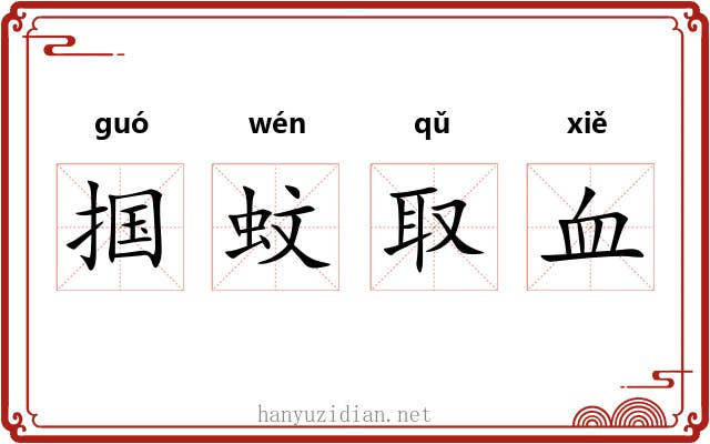 掴蚊取血 掴蚊取血