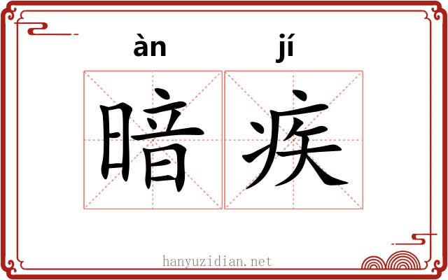 暗疾 暗疾