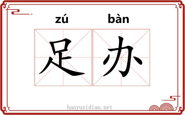 足办