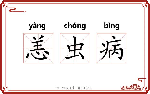 恙虫病