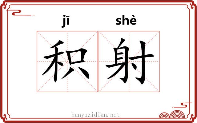 积射 积射